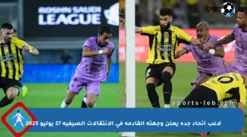 لاعب اتحاد جدة يعلن وجهته القادمة في الانتقالات الصيفية 27 يوليو 2025